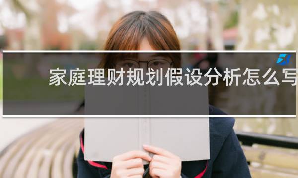 家庭理财规划假设分析怎么写