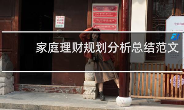 家庭理财规划分析总结范文