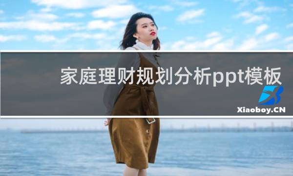 家庭理财规划分析ppt模板