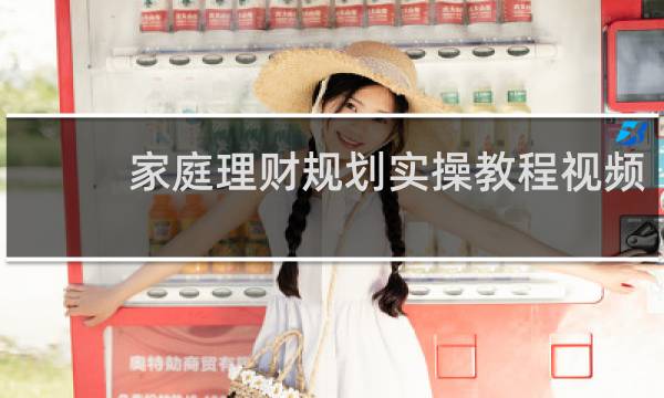家庭理财规划实操教程视频