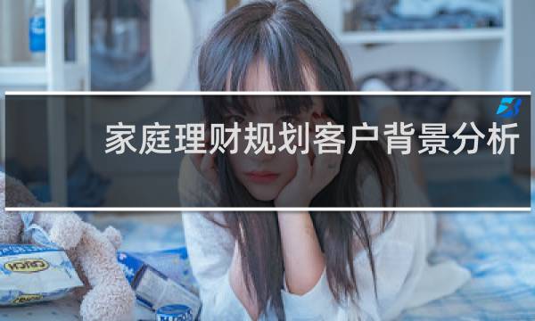 家庭理财规划客户背景分析