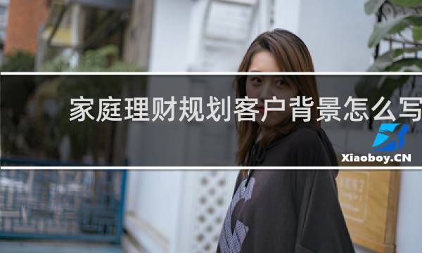 家庭理财规划客户背景怎么写