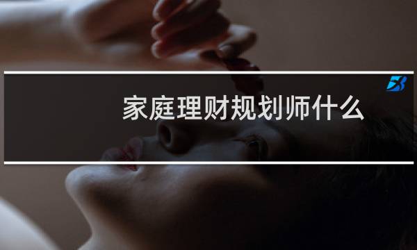 家庭理财规划师什么