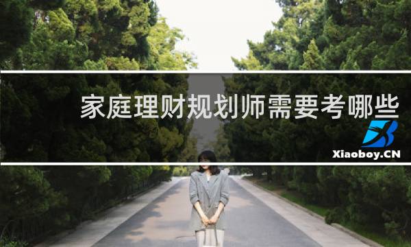 家庭理财规划师需要考哪些