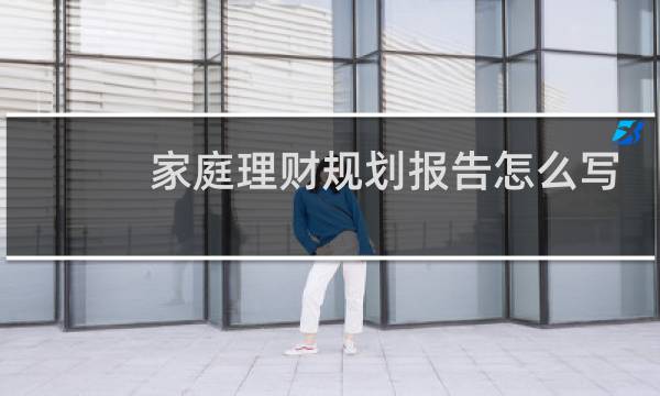 家庭理财规划报告怎么写