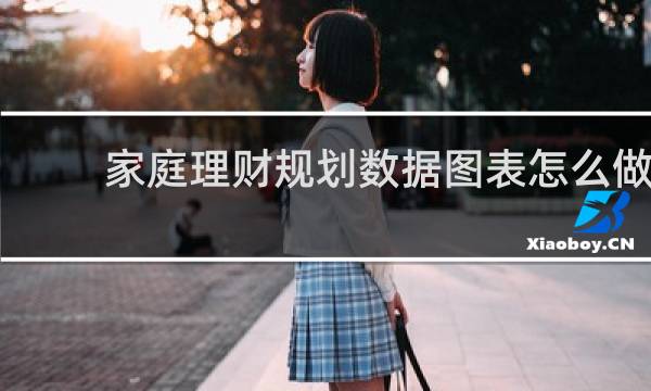 家庭理财规划数据图表怎么做