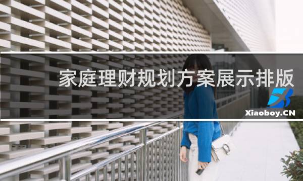 家庭理财规划方案展示排版