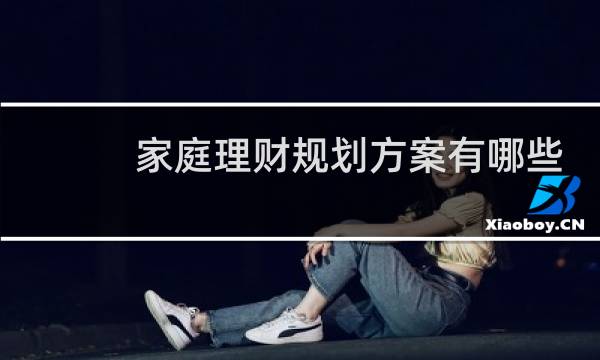 家庭理财规划方案有哪些