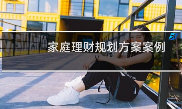 家庭理财规划方案案例