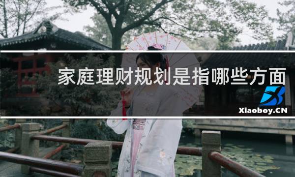 家庭理财规划是指哪些方面