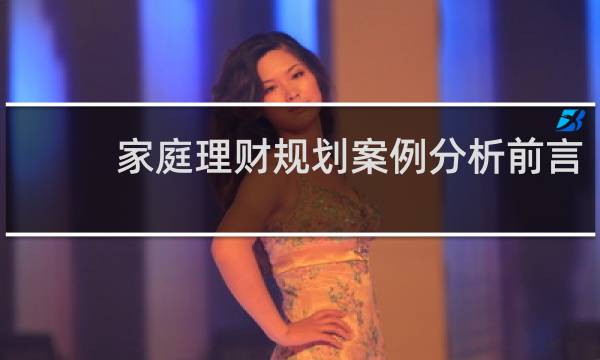 家庭理财规划案例分析前言