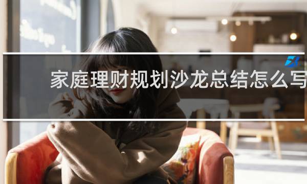 家庭理财规划沙龙总结怎么写