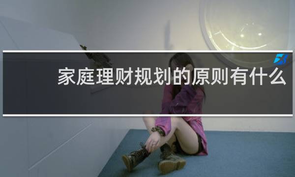 家庭理财规划的原则有什么