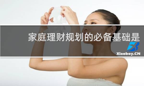 家庭理财规划的必备基础是