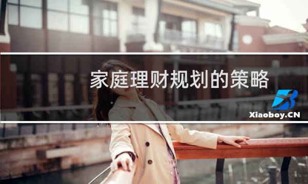 家庭理财规划的策略