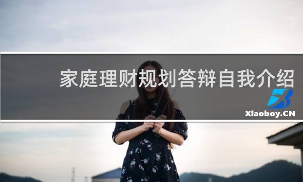 家庭理财规划答辩自我介绍