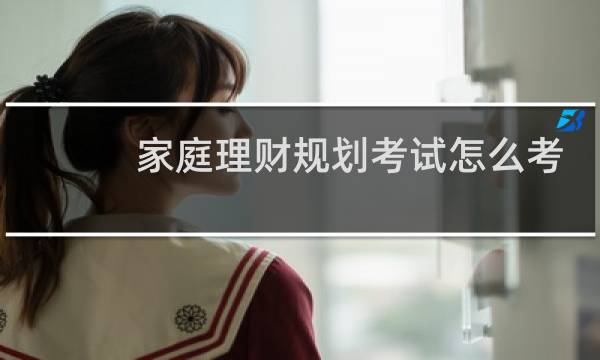 家庭理财规划考试怎么考
