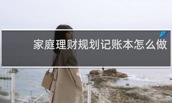 家庭理财规划记账本怎么做