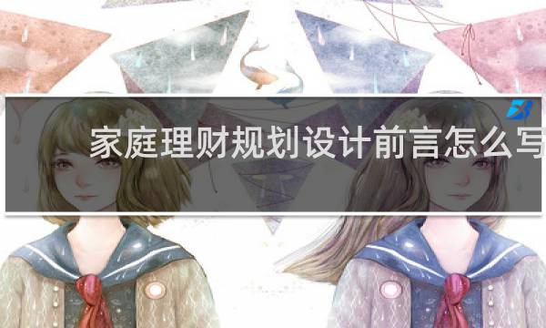 家庭理财规划设计前言怎么写