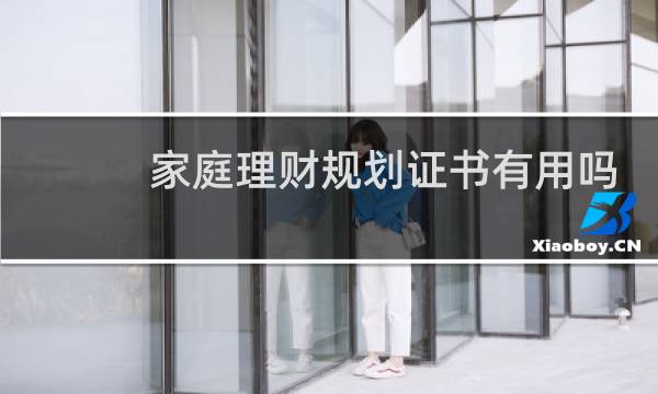 家庭理财规划证书有用吗