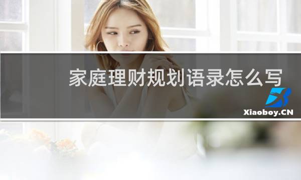 家庭理财规划语录怎么写