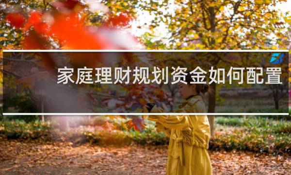 家庭理财规划资金如何配置