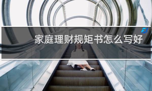 家庭理财规矩书怎么写好