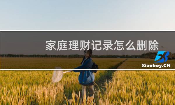 家庭理财记录怎么删除