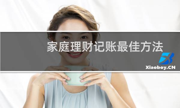家庭理财记账最佳方法