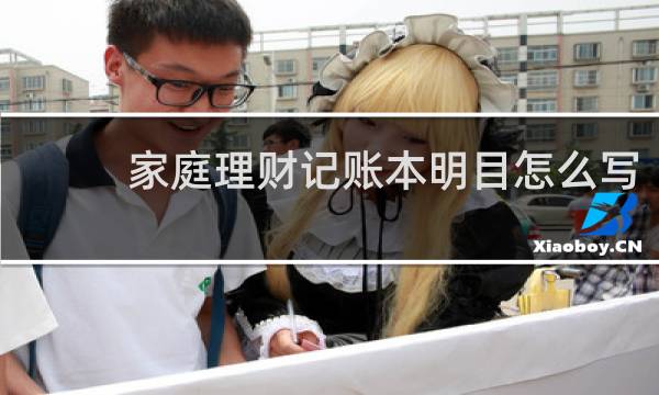 家庭理财记账本明目怎么写