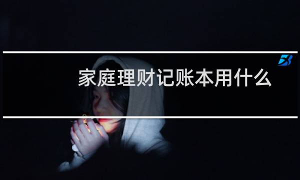 家庭理财记账本用什么