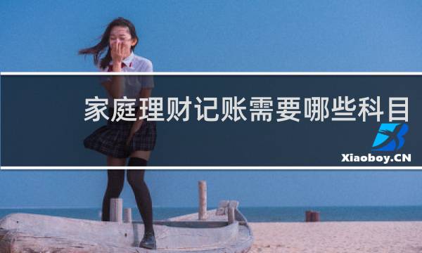家庭理财记账需要哪些科目