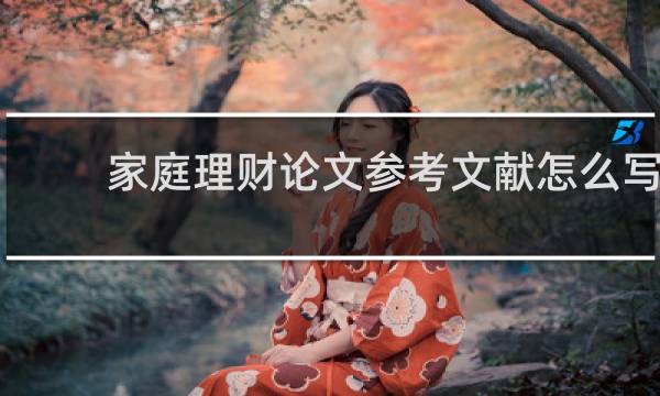 家庭理财论文参考文献怎么写