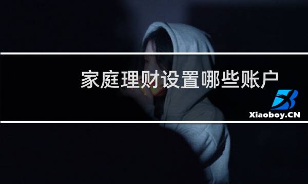 家庭理财设置哪些账户