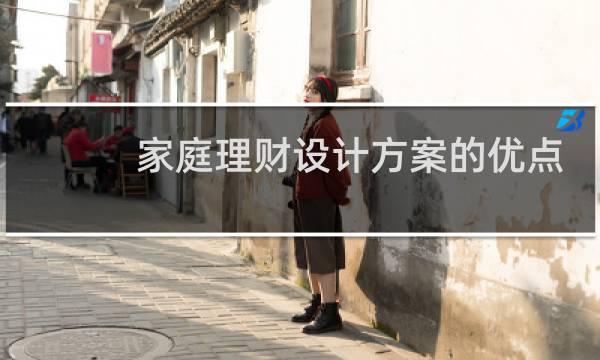 家庭理财设计方案的优点