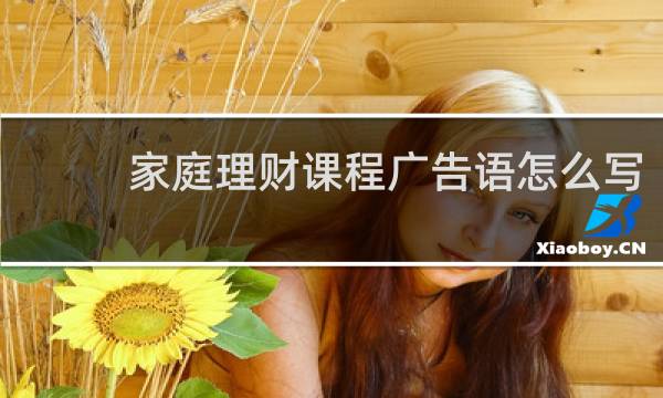 家庭理财课程广告语怎么写