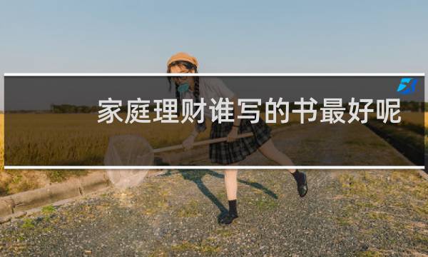 家庭理财谁写的书最好呢