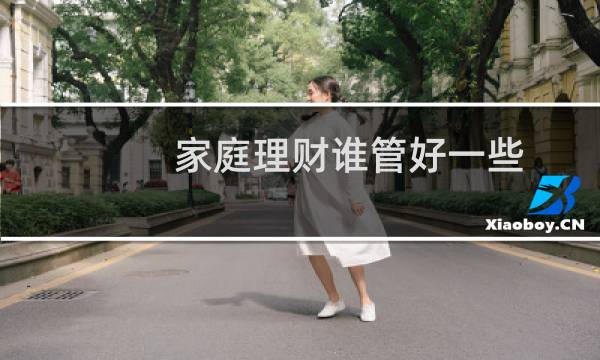 家庭理财谁管好一些