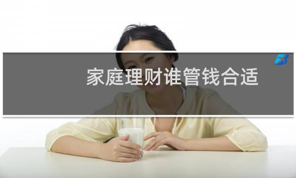 家庭理财谁管钱合适