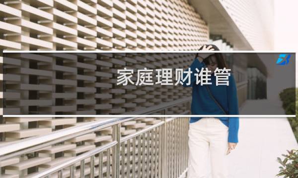 家庭理财谁管
