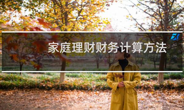 家庭理财财务计算方法