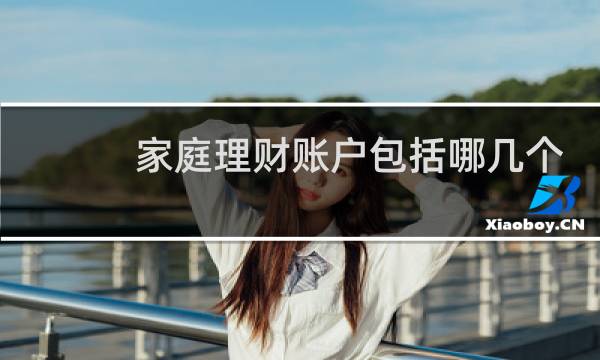 家庭理财账户包括哪几个
