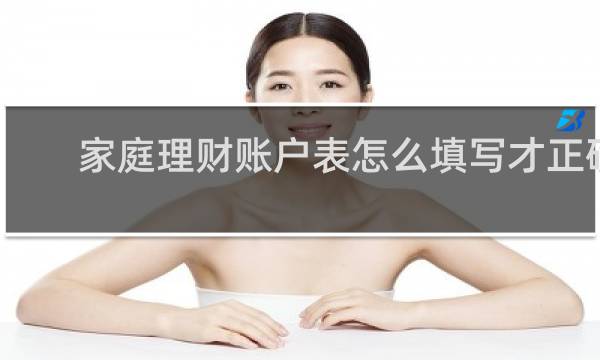 家庭理财账户表怎么填写才正确