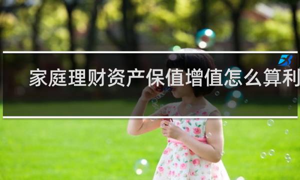 家庭理财资产保值增值怎么算利息