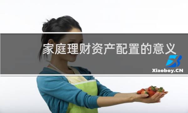家庭理财资产配置的意义