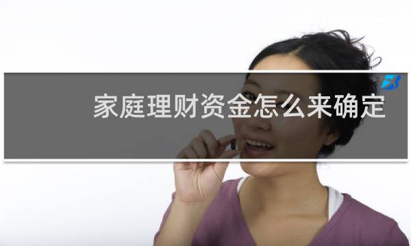 家庭理财资金怎么来确定