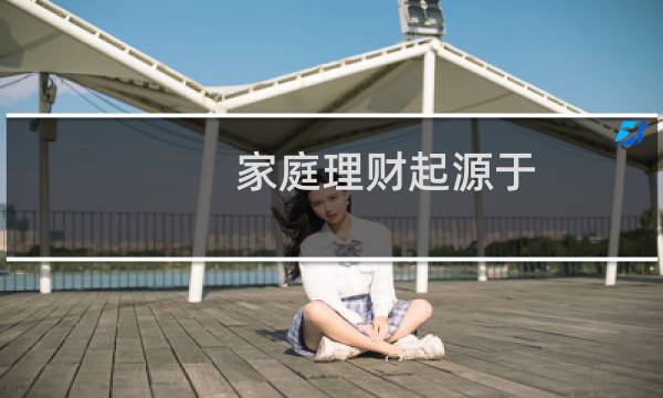 家庭理财起源于