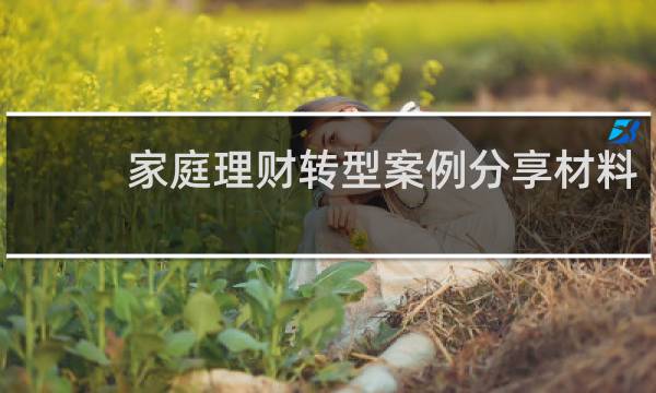 家庭理财转型案例分享材料