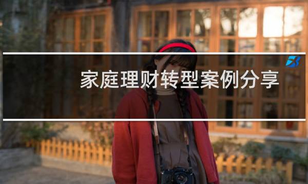家庭理财转型案例分享