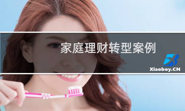 家庭理财转型案例